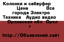 Колонки и сабвуфер Cortland › Цена ­ 5 999 - Все города Электро-Техника » Аудио-видео   . Орловская обл.,Орел г.